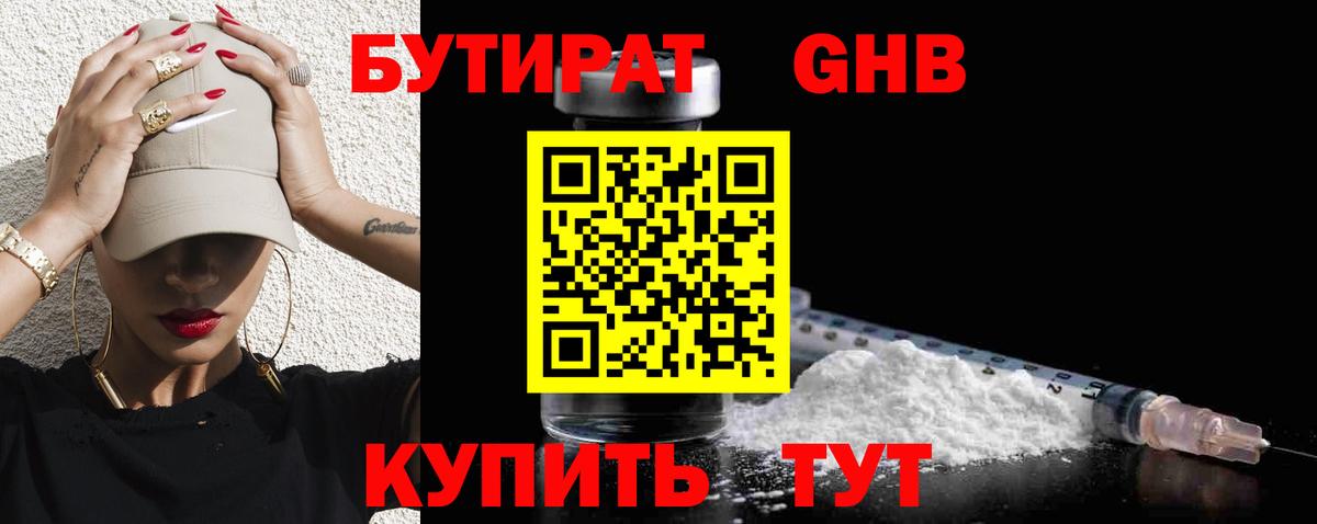 БУТИРАТ оксибутират Наро-Фоминск